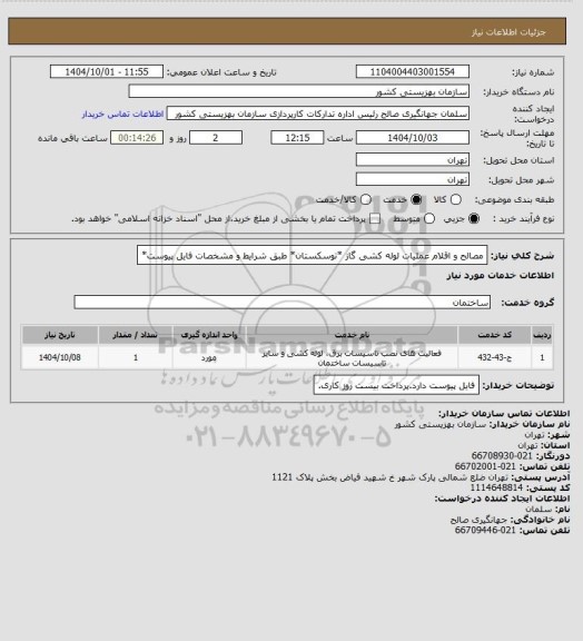 استعلام مصالح و اقلام عملیات لوله کشی گاز *توسکستان* طبق شرایط و مشخصات فایل پیوست*