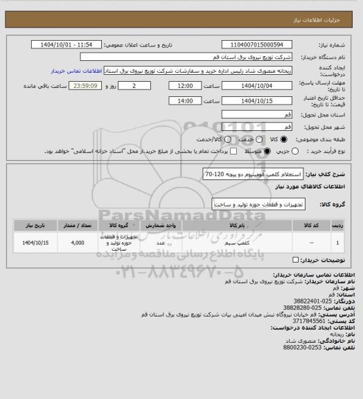 استعلام استعلام کلمپ آلومینیوم دو پیچه 120-70