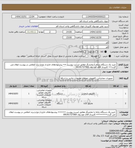 استعلام خرید یک دستگاه رایانه با نمایشگر مطابق لیست پیوست == پیشنهادهای خارج از نوع و برند اعلامی در پیوست ابطال می گردد== کارپرداز آقای موسوی  09191727560