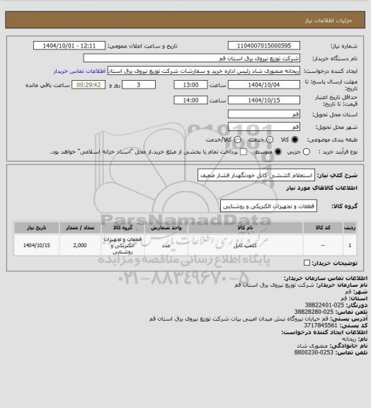 استعلام استعلام کششی کابل خودنگهدار فشار ضعیف