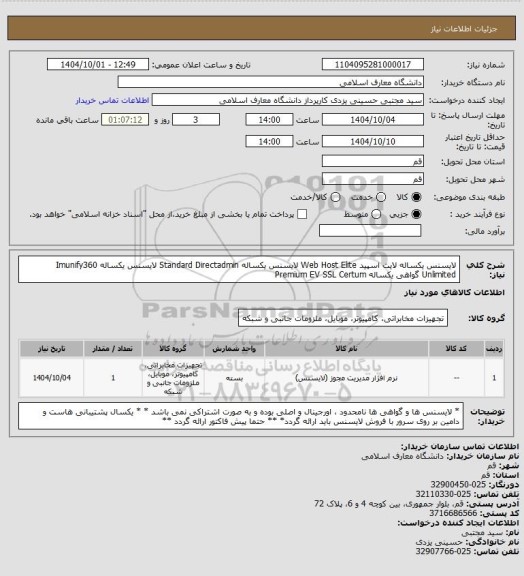 استعلام لایسنس یکساله لایت اسپید Web Host Elite
لایسنس یکساله Standard Directadmin
لایسنس یکساله Imunify360 Unlimited
گواهی یکساله Premium EV SSL Certum