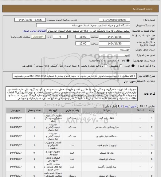 استعلام 1 کالا مطابق با لیست پیوست تحویل گرفته می شود.
2- جهت اطلاع بیشتر با شماره 09169213955 تماس بفرمایید.