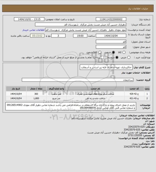 استعلام  خاکبرداری ،تهیه و اجرای  لایه زیر اساس و آسفالت