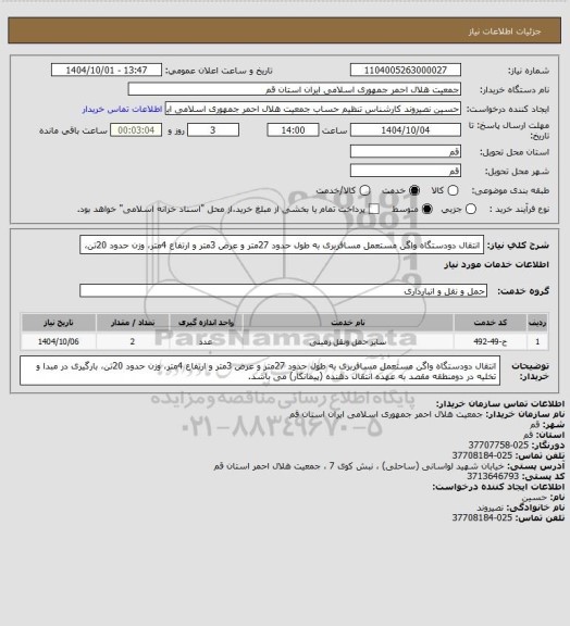 استعلام انتقال دودستگاه واگن مستعمل مسافربری به طول حدود 27متر و عرض 3متر و ارتفاع 4متر، وزن حدود 20تن،