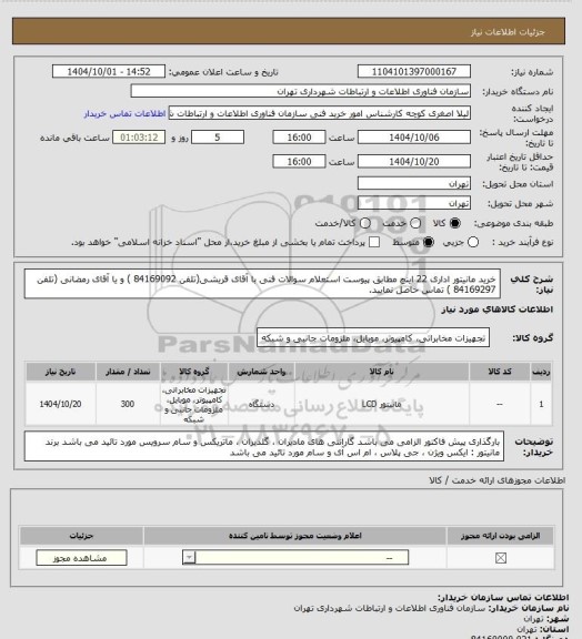 استعلام خرید مانیتور اداری 22 اینچ مطابق پیوست استعلام
سوالات فنی با آقای قریشی(تلفن 84169092 ) و یا آقای رمضانی (تلفن 84169297 ) تماس حاصل نمایید.