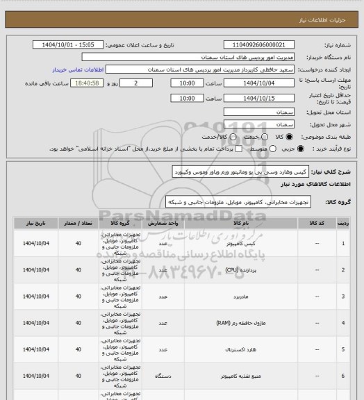 استعلام کیس وهارد وسی پی یو ومانیتور ورم وپاور وموس وکیبورد