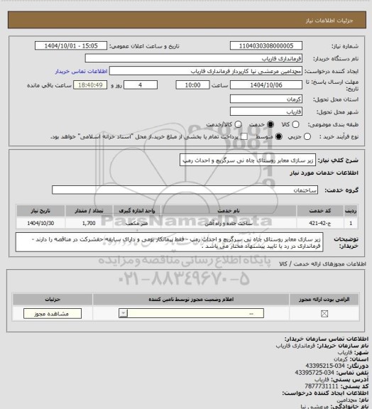 استعلام زیر سازی معابر روستای چاه نی سرگریچ و احداث رمپ