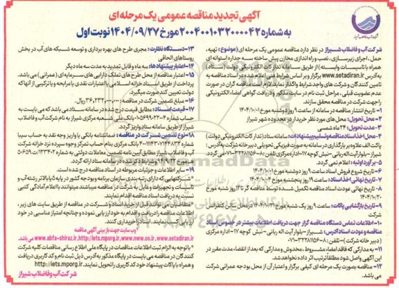 مناقصه تهیه، حمل، اجرای زیرسازی، نصب و راه اندازی مخازن پیش ساخته سه جداره استوانه ای همراه با تاسیسات تجدید 