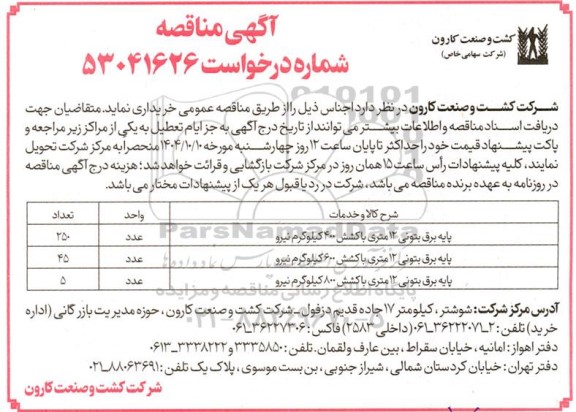 مناقصه پایه برق بتونی 
