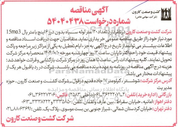 مناقصه تعداد 120 متر لوله سیاه بدون درز