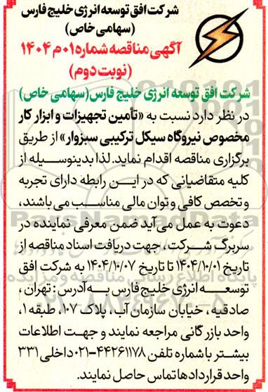 مناقصه عمومی تامین تجهیزات و ابزار کار مخصوص- نوبت دوم