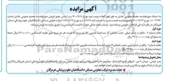 مرحله دوم مزایده فروش دو باب مغازه ملکی 