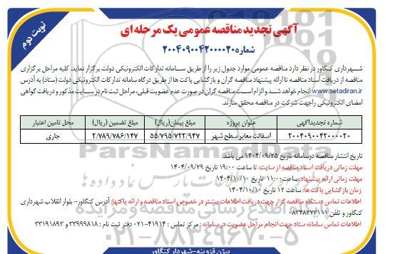تجدید مناقصه عمومی آسفالت معابر سطح شهر ​​​​​​​نوبت دوم 