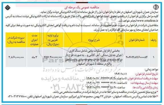 مناقصه بخشی از فاز اول  عملیات بنایی ...