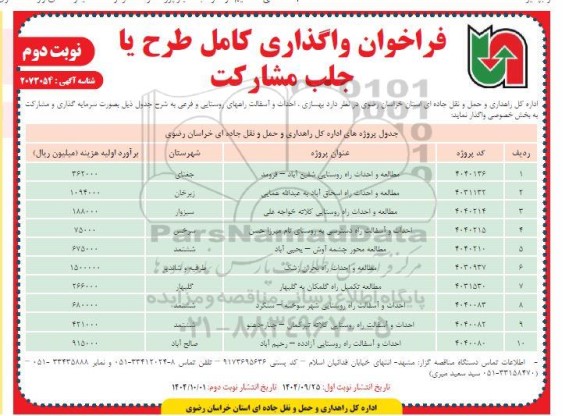 فراخوان واگذاری کامل طرح یا جلب مشارکت در بهسازی، احداث و آسفالت راههای روستایی و فرعی نوبت دوم 