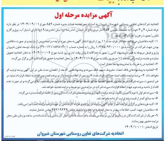 مزایده اجاره غرفه شماره 4 و 3 به مساحت تقریبی 382 مترمربع 