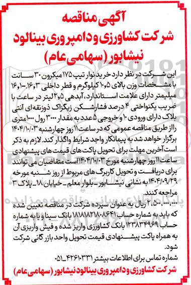 آگهی مناقصه خرید نوار تیپ 175 میکرون