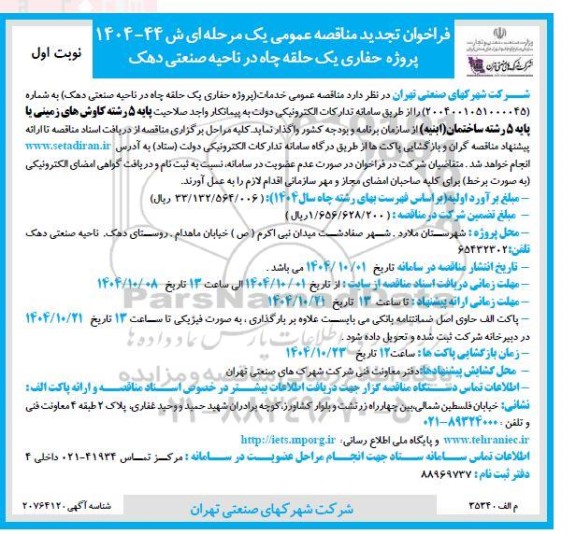 تجدید مناقصه پروژه حفاری یک حلقه چاه در ناحیه صنعتی دهک