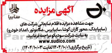 مزایده اقلام ضایعاتی