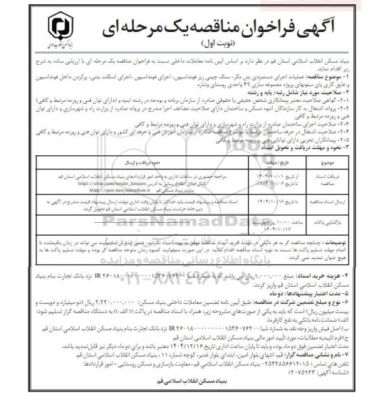 مناقصه عملیات اجرای دستمزدی بتن مگر، سنگ چینی زیر فونداسیون و...