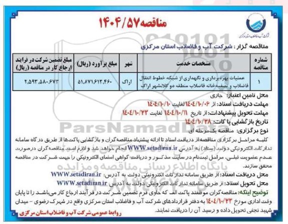 مناقصه عملیات بهره برداری و نگهداری از شبکه خطوط انتقال فاضلاب و تصفیه خانه فاضلاب 