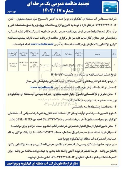 تجدید مناقصه تامین و حمل متعلقات و اتصالات پلی اتیلن، فولادی و چدنی و شیرآلات - نوبت دوم 