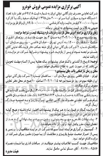 مزایده فروش خودرو 