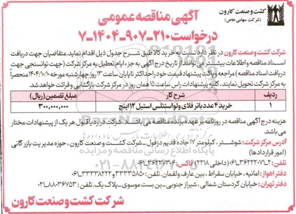 مناقصه خرید 4 عدد باتر فلای ولو استنلس استیل 12 اینچ
