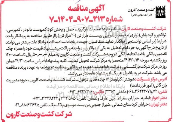 مناقصه عملیات بارگیری، حمل و پخش کود کمپوست بالودر، کمپرسی، تراکتور و کود پاش (نواری)