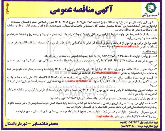 مناقصه عمومی فراخوان روکش آسفالت مدارس- نوبت دوم