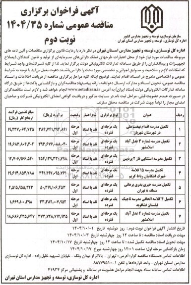 مناقصه تکمیل مدرسه .... نوبت دوم 