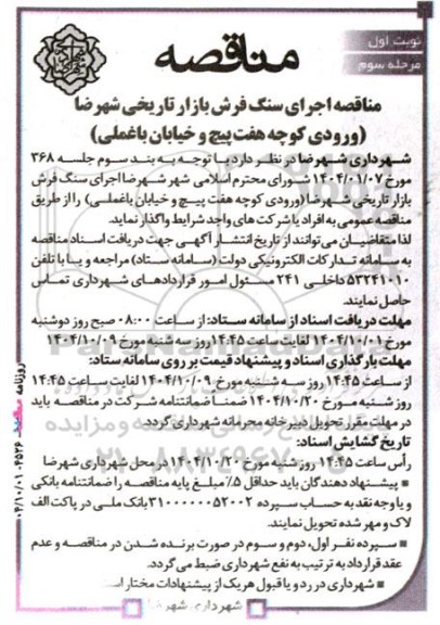 مناقصه اجرای سنگ فرش بازار تاریخی  مرحله سوم  