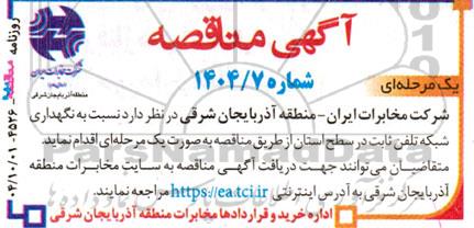  آگهی مناقصه  نگهداری شبکه تلفن ثابت