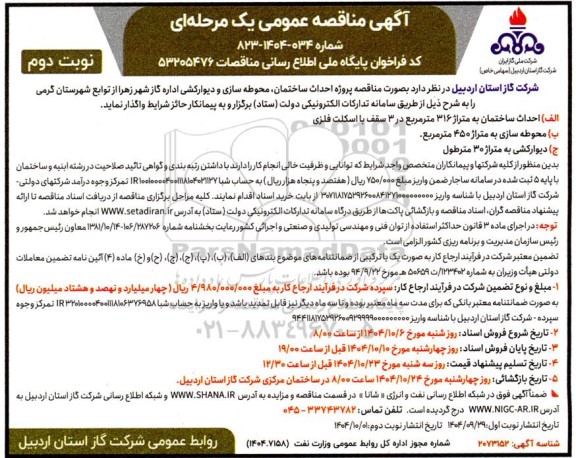 مناقصه  احداث ساختمان محوطه سازی و دیوارکشی اداره گاز 