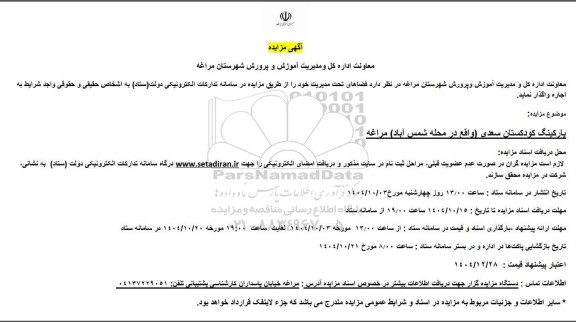 مزایده پارکینگ کودکستان سعدی