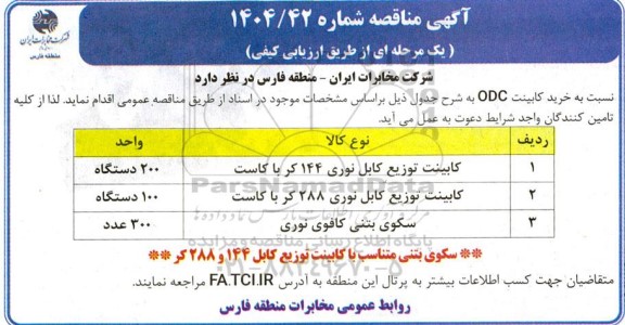 مناقصه خرید کابینت ODC 