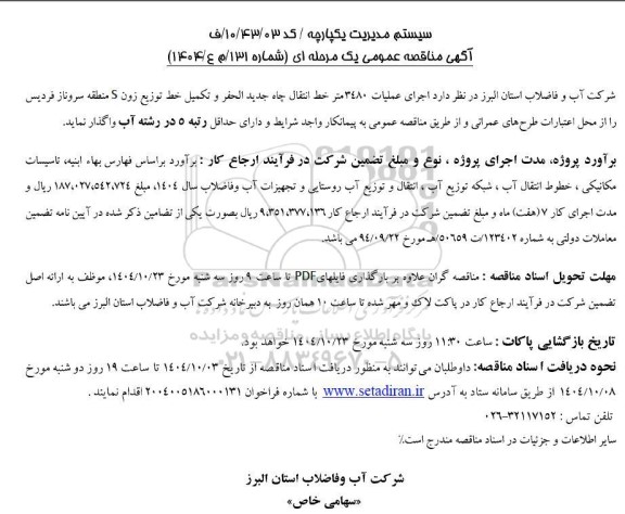 مناقصه اجرای عملیات 3480 متر خط انتقال چاه جدید الحفر و ....