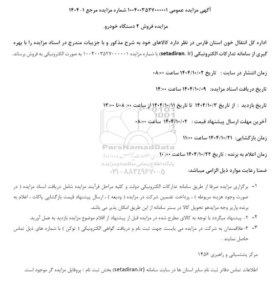 مزایده فروش خودرو