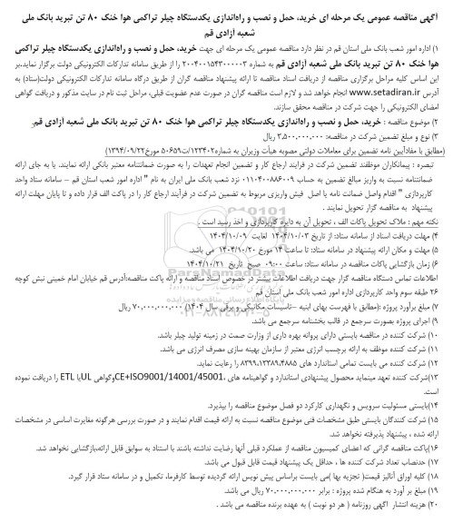 آگهی مناقصه عمومی یک مرحله ای خرید حمل و نصب و راه اندازی یکدستگاه چیلر تراکمی