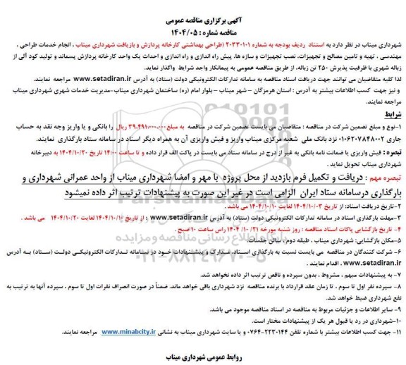 مناقصه طراحی بهداشتی کارخانه پردازش و بازیافت ....