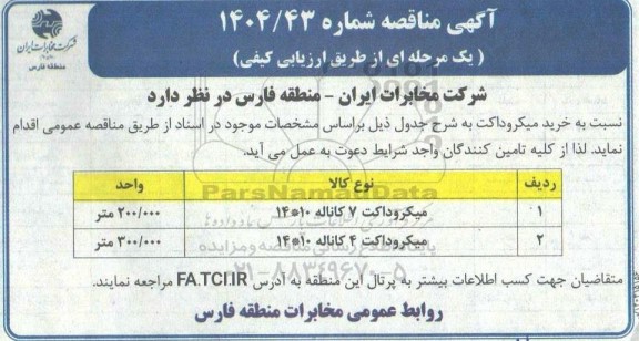 مناقصه خرید میکروداکت 