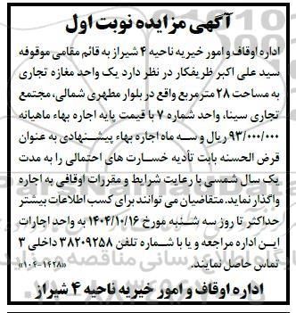 مزایده یک واحد مغازه تجاری به مساحت 28 متر مربع 