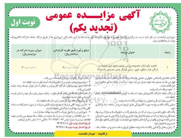 تجدید یکم  مزایده اجاره مجموعه ورزشی ولیعصر...