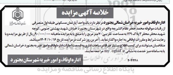 مزایده  یک واحد آپارتمان مسکونی طبقه اول