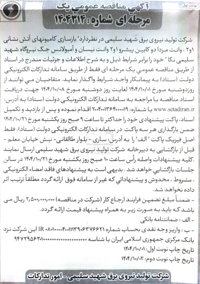 مناقصه بازسازی کامیونهای آتش نشانی 1و 2 ، وانت مزدا دو کابین پیشرو 1 و 2 وانت نیسان و آمبولانس جک