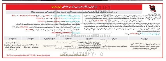 فراخوان مناقصه عمومی بهره برداری و راهبری از تصفیه خانه فاضلاب شهرک صنعتی بیستون و...نوبت دوم 