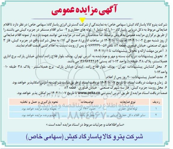 مزایده اقلام ضایعاتی شامل لوله های حفاری و سایر اقلام مستقر ...