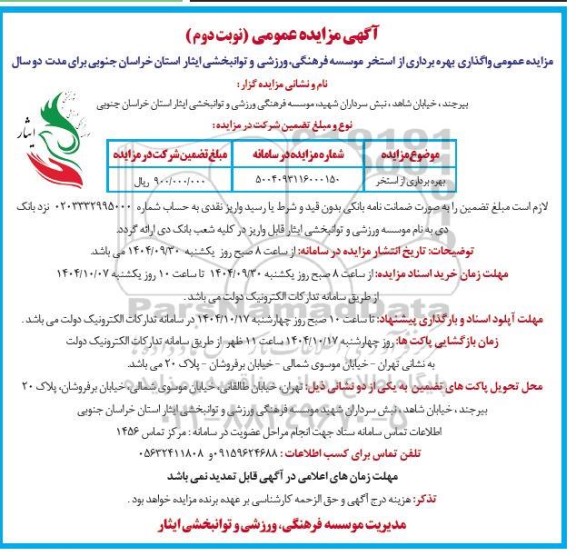 مزایده بهره برداری از استخر- نوبت دوم 