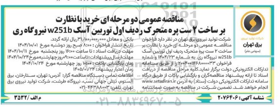 مناقصه خرید با نظارت بر ساخت 2 ست پره متحرک ردیف اول ...