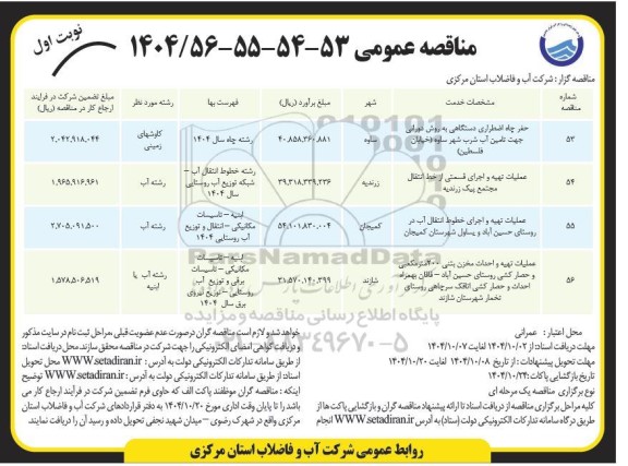 مناقصه حفر چاه اضطراری دستگاهی به روش دورانی جهت تامین آب شرب...
